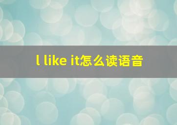 l like it怎么读语音